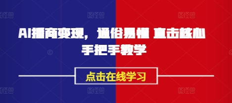 AI播商变现，通俗易懂 直击核心 手把手教学-大兵轻创资源库