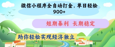 微信小程序全自动打金，单日轻松几张，短期暴利，长期稳定，助你轻松实现经济独立【揭秘】-大兵轻创资源库