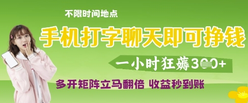 手机打字聊天即可挣钱，一小时狂薅3张，多开矩阵立马翻倍，收益秒到账【揭秘】-大兵轻创资源库