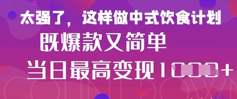 疯狂爆火！小红书等平台的女性中餐养生视频，小白轻松制作，快速拿到结果-大兵轻创资源库