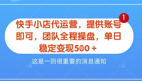 【快手小店代运营3.0】，模式新升级，收益五五分，稳定单日8张【揭秘】-大兵轻创资源库