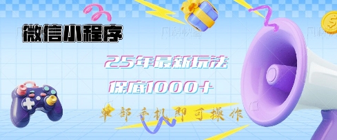 微信小程序25年最新教学保底日入1k+，最新玩法，单部手机即可操作，做就有收益【揭秘】-大兵轻创资源库