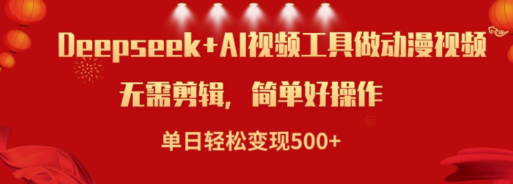 利用Deepseek和AI工具做小说视频，单日轻松变现5张-大兵轻创资源库