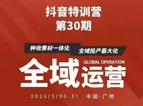 抖音特训营第30期线下培训资料，没有录音视频，正版整理的脑图资料及学员总结核心点-大兵轻创资源库