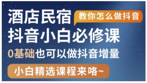 抖音本地生活酒店民宿运营，0基础也可以做抖音增量-大兵轻创资源库