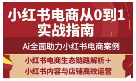 2025小红书电商全链路运营，Ai全面助力小红书电商案例-大兵轻创资源库