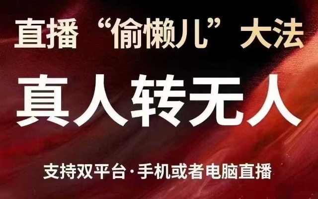 直播“偷懒儿”大法，真人转无人，支持抖音视频号双平台手机或者电脑直播-大兵轻创资源库