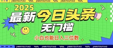 最新头条火爆赛道，无门槛操作简单，小白也能日入三位数【揭秘】-大兵轻创资源库