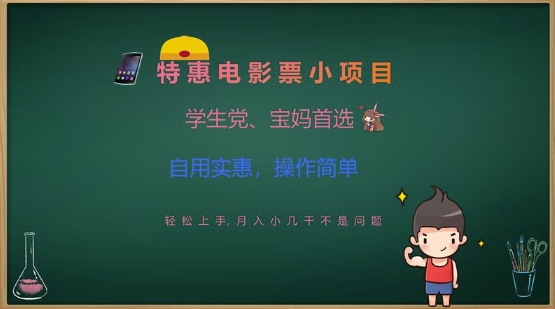 特惠电影票小项目，学生党、宝妈首选，轻松上手，月入小几千不是问题，自用实惠，操作简单-大兵轻创资源库