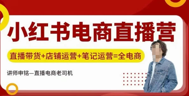 小红书电商直播训练营，直播带货+店铺运营+笔记运营-大兵轻创资源库