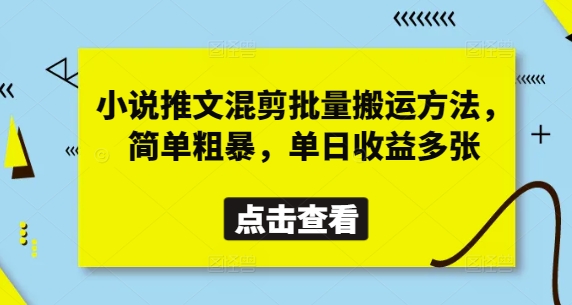 小说推文混剪批量搬运方法，简单粗暴，单日收益多张-大兵轻创资源库