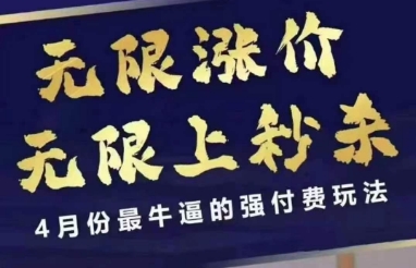 4月12号拼多多线上课，无限涨价，无限上秒杀，4月份最牛逼的强付费玩法-大兵轻创资源库