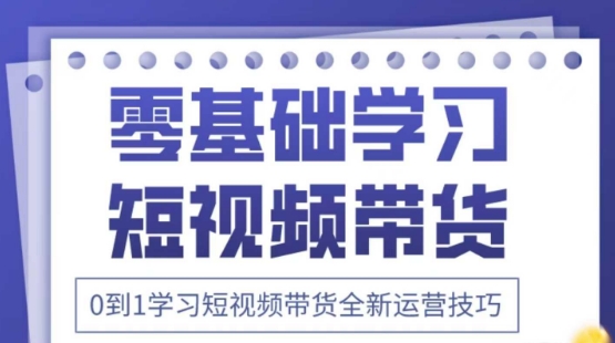 2025抖音全新短视频带货运营技巧，千款图片+万条文案+详细视频课程，零基础学习短视频带货-大兵轻创资源库