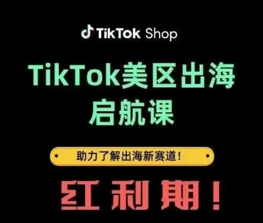 TikTok出海启航课(美区)助力了解出海红利新赛道-大兵轻创资源库