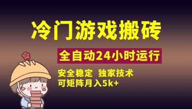 冷门游戏全自动搬砖，独家技术，稳定无风险，可矩阵月入5k，小白可做【揭秘】-大兵轻创资源库