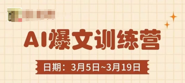 AI爆文训练营，爆文底层逻辑与实操，3分钟搞定一篇爆文-大兵轻创资源库