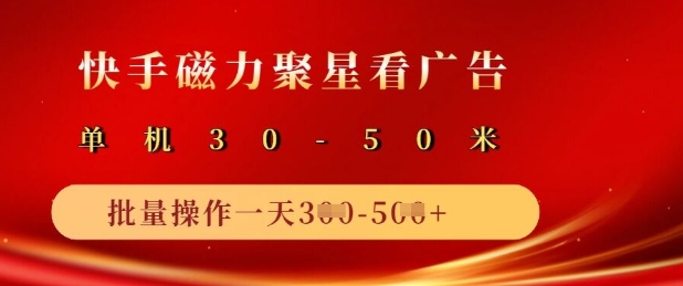 快手磁力聚星广告分成新玩法，单机50+，10部手机矩阵操作日入5张-大兵轻创资源库