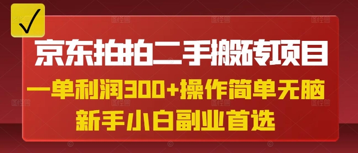 京东拍拍二手搬砖项目，一单纯利润3张，操作简单，小白兼职副业首选-大兵轻创资源库
