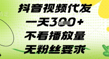 抖音视频代发一天3张+，不看播放量，无粉丝要求【揭秘】-大兵轻创资源库