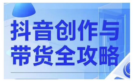 抖音创作者全攻略，从广告分成到高清视频制作，实现流量变现-大兵轻创资源库