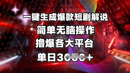 全网首发!一键生成爆款短剧解说，操作简单，撸爆各大平台，单日多张-大兵轻创资源库