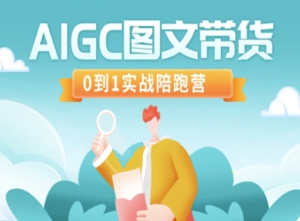 AIGC图文带货，0到1实战陪跑营-大兵轻创资源库