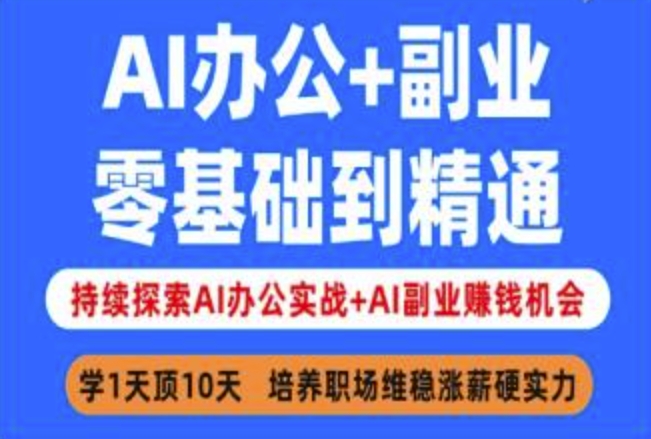 AI办公+副业，零基础到精通，持续探索AI办公实战+AI副业挣钱机会-大兵轻创资源库