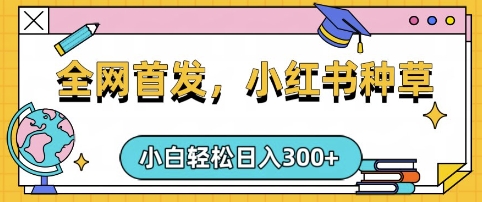 小红书种草，手机项目，日入3张，复制黏贴即可，可矩阵操作，动手不动脑【揭秘】-大兵轻创资源库