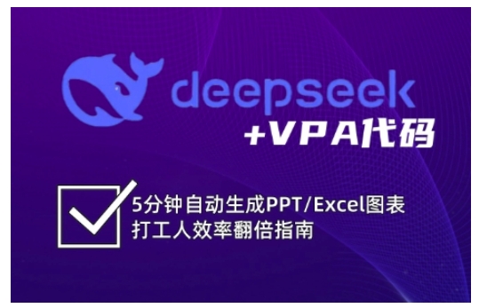 deepseek+VPA代码，5分钟自动生成PPT/Excel图表打工人效率翻倍指南-大兵轻创资源库