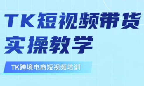 东南亚TikTok短视频带货，TK短视频带货实操教学-大兵轻创资源库