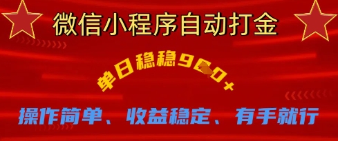 微信小程序自动打金，单日稳稳9张，操作简单、收益稳定、有手就行【揭秘】-大兵轻创资源库
