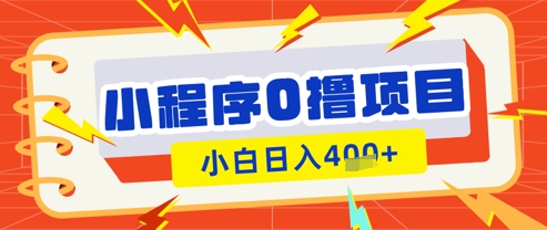 微信小程序小游戏0撸看广告挣收益，小白日入多张-大兵轻创资源库
