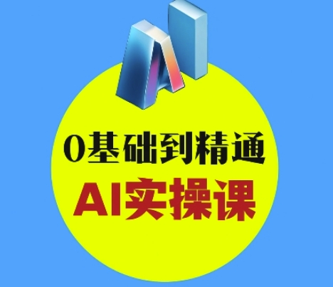 AI创意与短视频剪辑全攻略从入门到变现，0基础到精通AI实操课-大兵轻创资源库