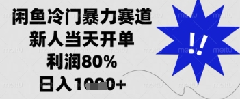 闲鱼暴力掘金，一单90%利润，新人轻松日入多张【揭秘】-大兵轻创资源库