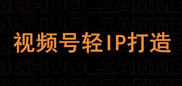 视频号线上课程，视频号轻IP打造-大兵轻创资源库