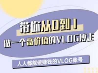带你从0-1做一个高价值的VLOG博主一期，人人都能做挣钱的VLOG账号-大兵轻创资源库
