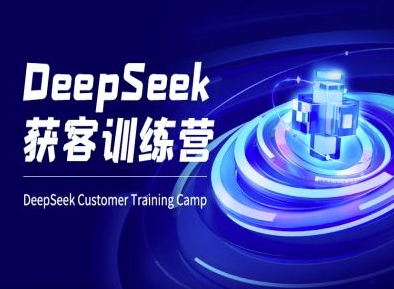 DeepSeek获客训练营-ai电商教程-大兵轻创资源库