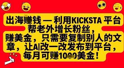 利用kicksta平台帮老外涨粉挣美金，每月收益1000美刀-大兵轻创资源库