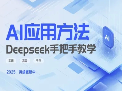Deepseek实际应用技巧—手把手教学版，实用高效干货-大兵轻创资源库