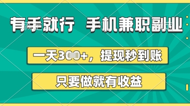 有手就行，手机兼职副业，一天3张+，提现秒到账，只要做就有收益【揭秘】-大兵轻创资源库