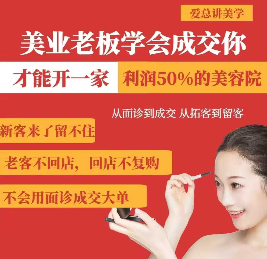 美业老板学会成交，你才能开一家利润50的美容院，从面诊到成交，从拓客到留客-大兵轻创资源库