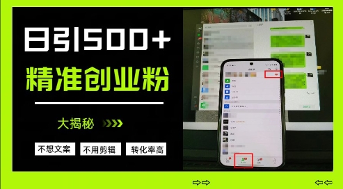 不需要我们去想文案，也不需要我们去剪辑视频，日引500+精准创业粉，方法大揭秘-大兵轻创资源库