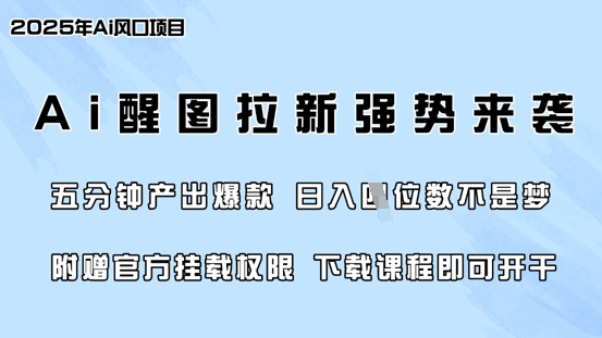 零门槛，AI醒图拉新席卷全网，5分钟产出爆款，日入四位数，附赠官方挂载权限-大兵轻创资源库