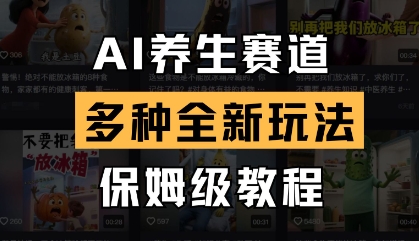 AI养生赛道，多种全新玩法，保姆级教程拆解-大兵轻创资源库