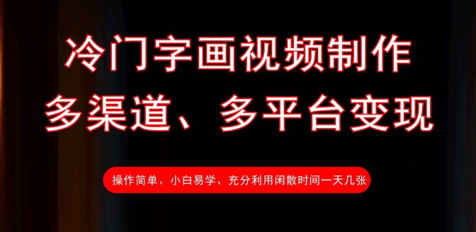 冷门字画视频制作，多渠道、多平台变现，一天几张-大兵轻创资源库