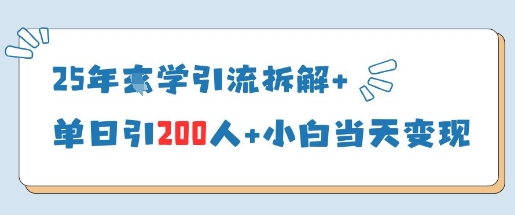 25年国学引流拆解+单日引200人+小白当天就能变现-大兵轻创资源库