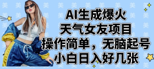 AI生成爆火天气女友项目，操作简单，无脑起号，小白日入好几张-大兵轻创资源库