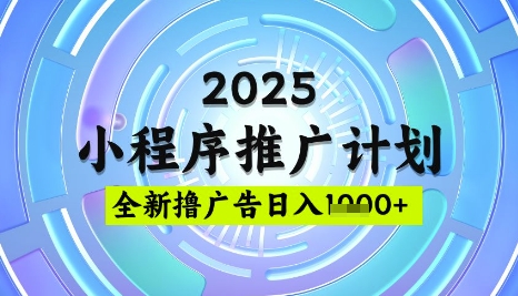 2025微信小程序推广计划，撸广告玩法，日均5张，稳定简单【揭秘】-大兵轻创资源库