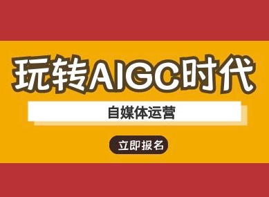 玩转AIGC时代-自媒体运营ai教程-大兵轻创资源库