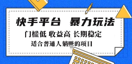 2025年暴力玩法，快手带货，门槛低，收益高，月躺入8k+【揭秘】-大兵轻创资源库